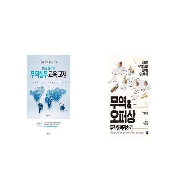 온 오프라인 무역실무 교육 교재 + 무역오퍼상 무작정 따라하기 [세트상품]