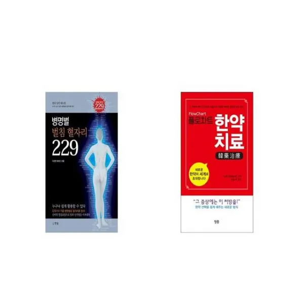 병명별 벌침 혈자리 229 + 플로차트 한약치료 [세트상품]
