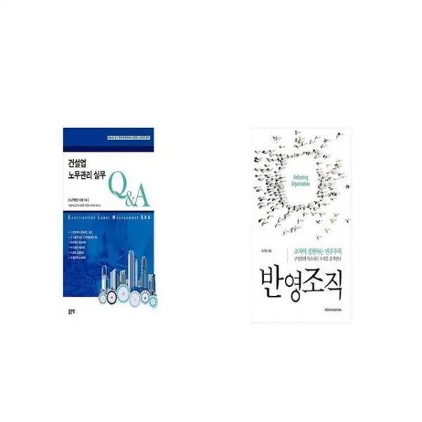 건설업 노무관리 실무 QA + 반영조직 [세트상품]