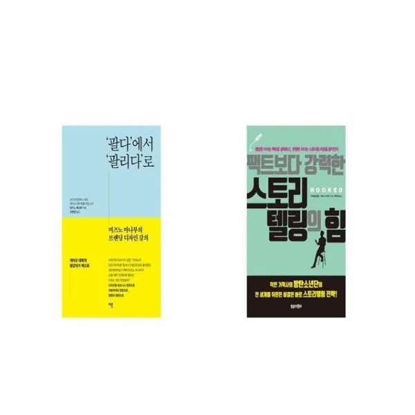 팔다 에서 팔리다 로 + 팩트보다 강력한 스토리텔링의 힘 [세트상품]