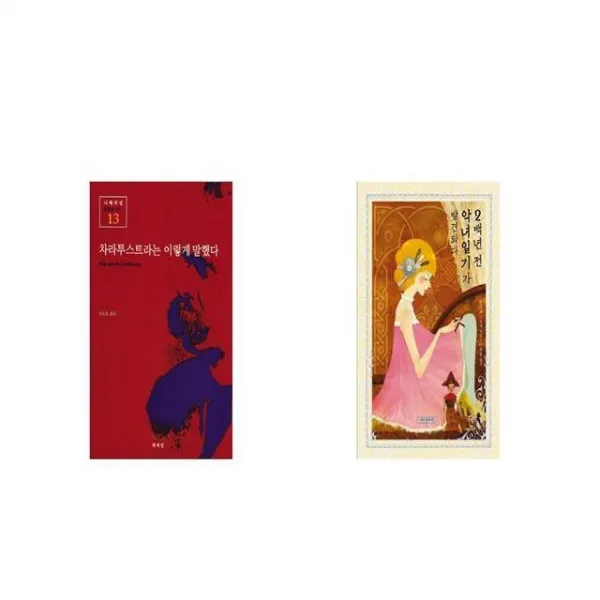 차라투스트라는 이렇게 말했다 + 2백년 전 악녀일기가 발견되다 [세트상품]