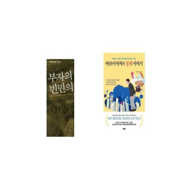 부자의 경제학 빈민의 경제학 + 바보아저씨의 경제 이야기 [세트상품]