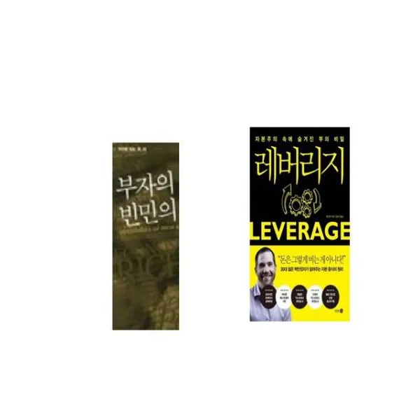 부자의 경제학 빈민의 경제학 + 레버리지 [세트상품]