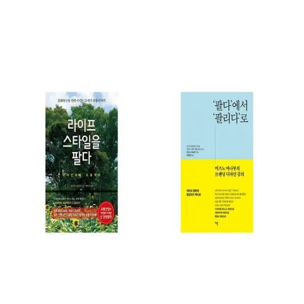 라이프스타일을 팔다 + 팔다 에서 팔리다 로 [세트상품]