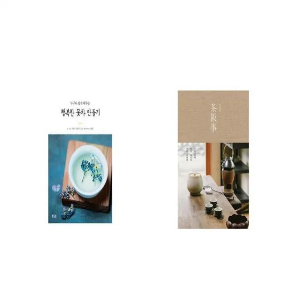 행복한 꽃차 만들기 + 다반사 [세트상품]