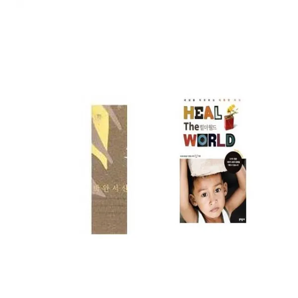꼴찌에게 보내는 갈채 + HEAL THE WORLD 힐 더 월드 [세트상품]