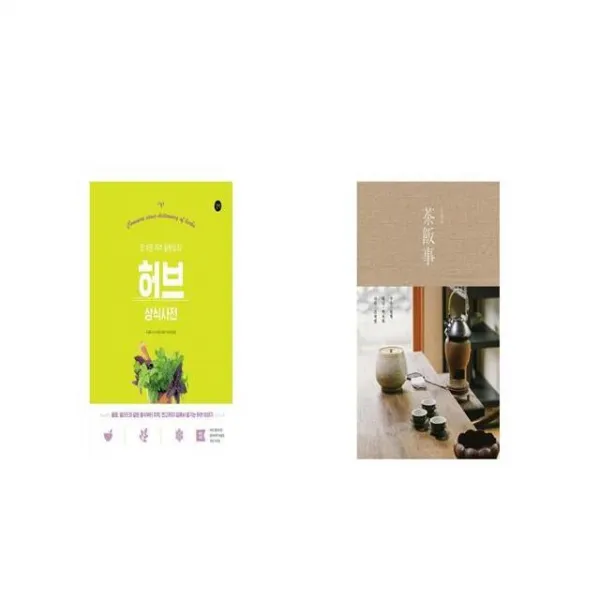 허브 상식사전 + 다반사 [세트상품]