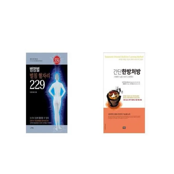 병명별 벌침 혈자리 229 + 간단 한방처방 [세트상품]