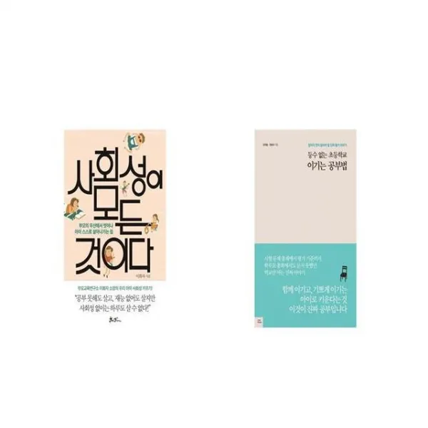 사회성이 모든 것이다 + 등수 없는 초등학교 이기는 공부법 [세트상품]