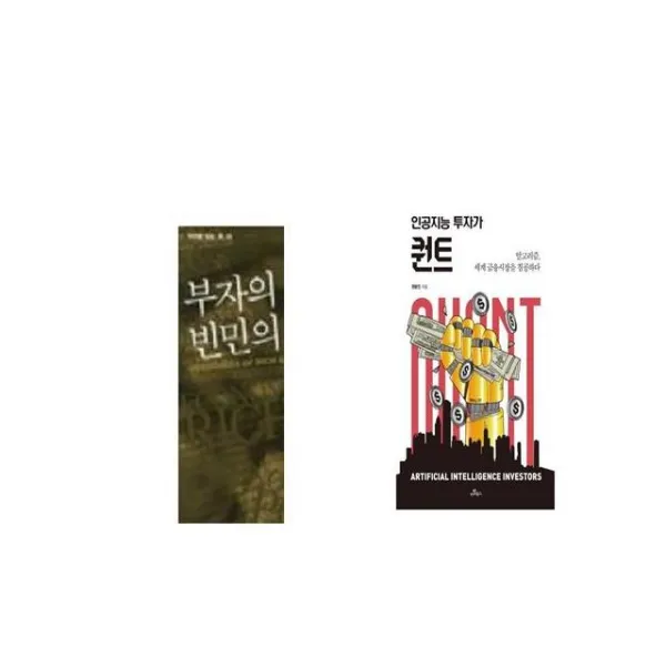 부자의 경제학 빈민의 경제학 + 인공지능 투자가 퀀트 [세트상품]