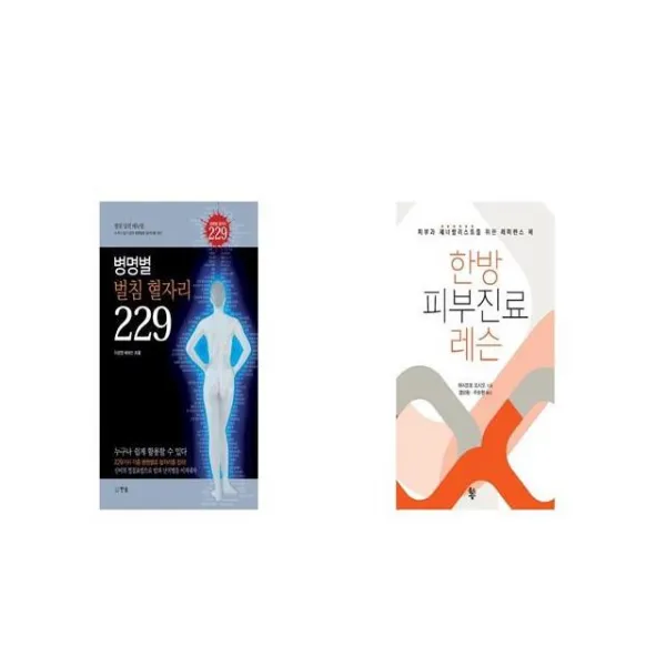 병명별 벌침 혈자리 229 + 한방 피부진료 레슨 [세트상품]