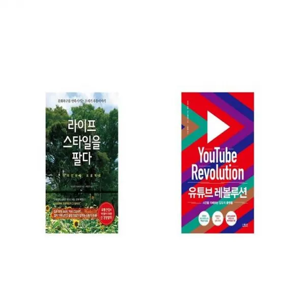 라이프스타일을 팔다 + 유튜브 레볼루션 [세트상품]