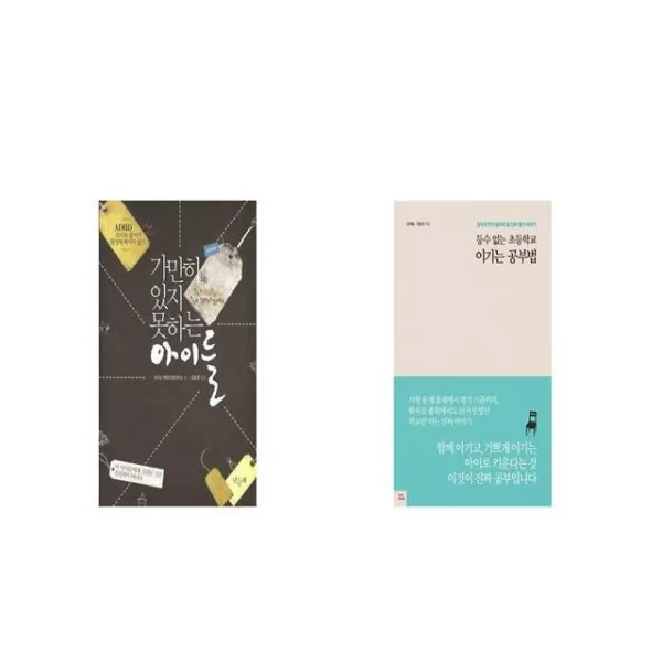 [북마우스] 가만히 있지 못하는 아이들 + 등수 없는 초등학교 이기는 공부법 [세트상품]
