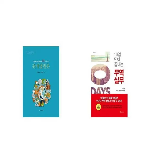 관세법원론 + 10일 만에 끝내는 무역실무 [세트상품]