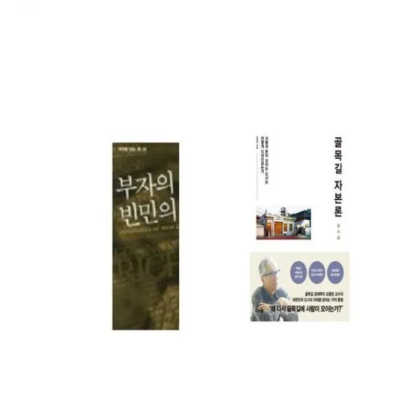 부자의 경제학 빈민의 경제학 + 골목길 자본론 [세트상품]