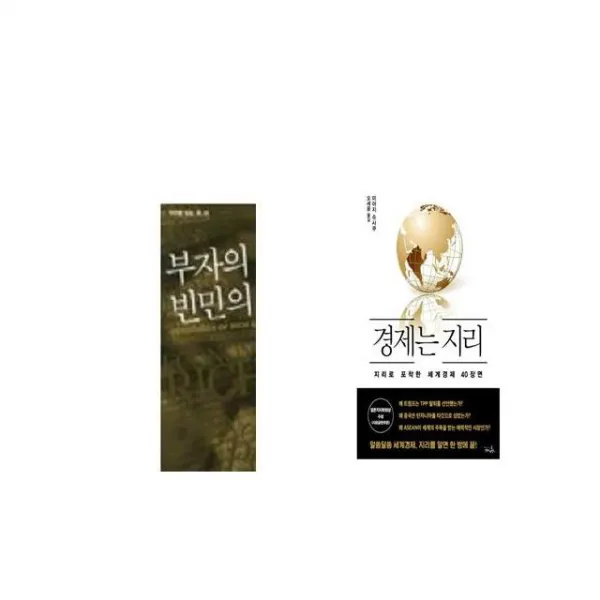 부자의 경제학 빈민의 경제학 + 경제는 지리 [세트상품]