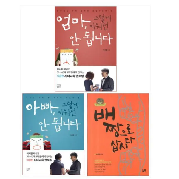 [풀잎]배짱으로 삽시다 ＋ 엄마 ＋ 아빠 그렇게 키워선 안됩니다 세트(전3권), 단일상품