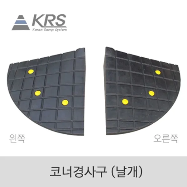 카업 오름턱 경사로 경사판 보도블럭 차량진입판 코너경사구 오른쪽