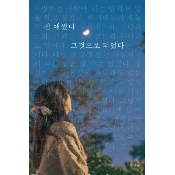 참 애썼다 그것으로 되었다, 부크럼