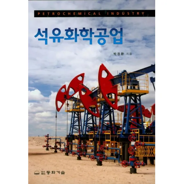 석유화학공업, 동화기술