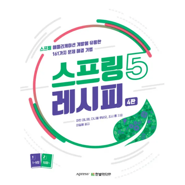 스프링5 레시피:스프링 애플리케이션 개발에 유용한 161가지 문제 해결 기법 한빛미디어