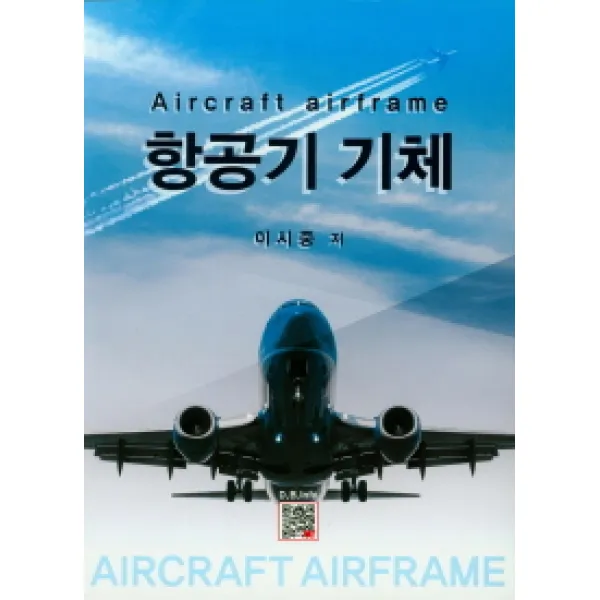 항공기 기체, 복두출판사