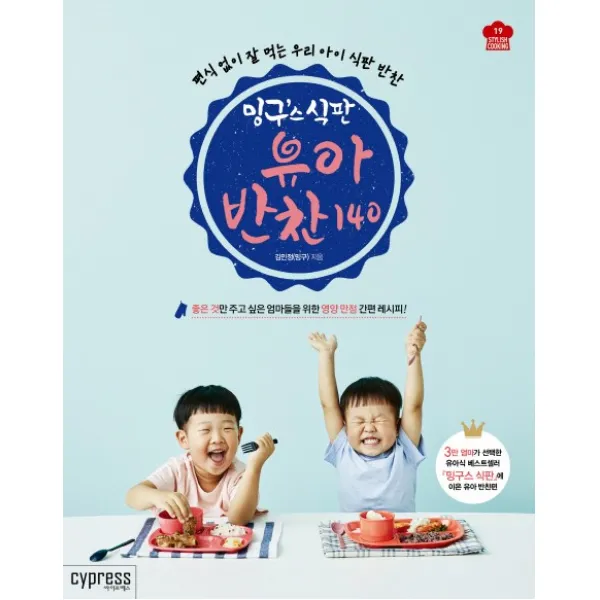 밍구스 식판 유아 반찬 140:좋은 것만 해주고 싶은 엄마들을 위한영양 만점 간편 레시피! 싸이프레스