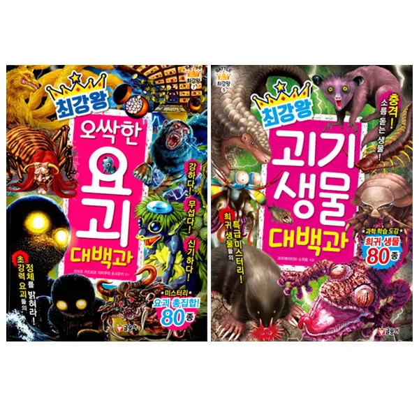 최강왕 괴기 생물 대백과 + 오싹한 요괴 대백과 (전2권+사은품), 단품