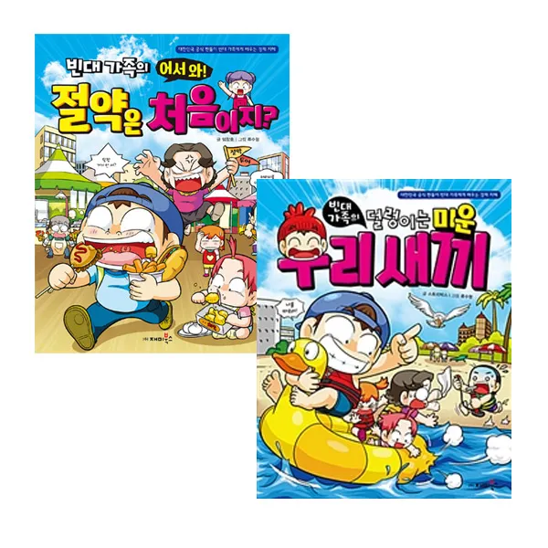 사은품증정) 빈대 가족의 덜렁이는 미운 우리 새끼 + 빈대 가족의 어서 와 절약은 처음이지 (전2권), 단품