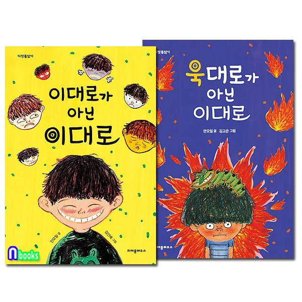 크레용하우스 이대로가 아닌 이대로+욱대로가 이대로 세트(전2권)