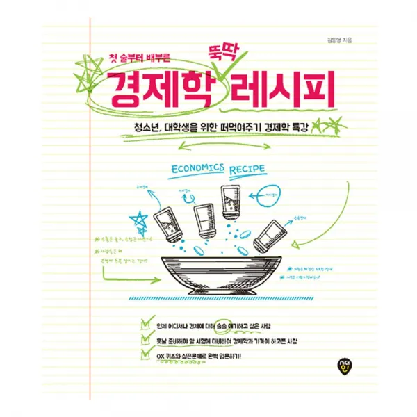 시대인 첫 술부터 배부른 경제학 뚝딱 레시피
