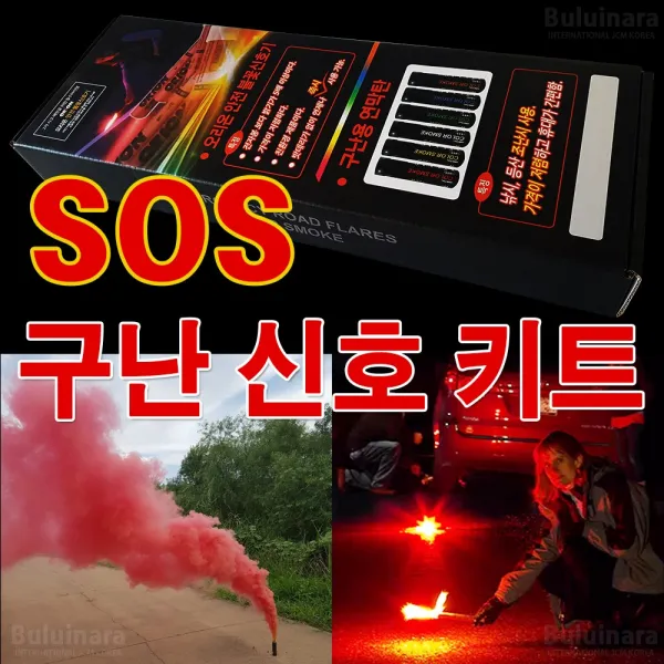 불의나라 SOS 구난신호키트 불꽃신호기 연막탄 신호기 신호탄