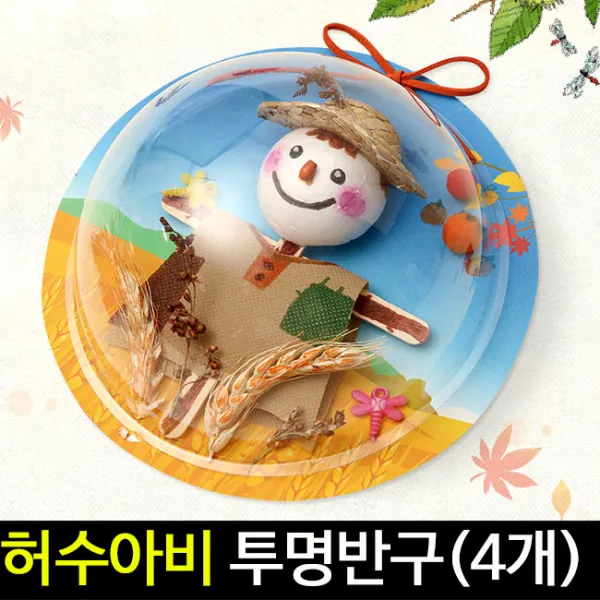 [아트랄라]허수아비투명반구만들기(4개)/가을만들기재료/미술, 단품