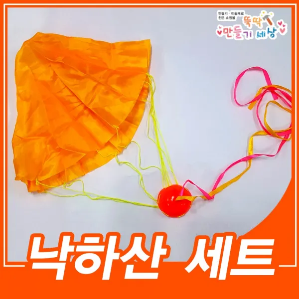 만들기세상 낙하산세트