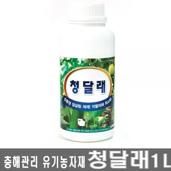 청달래 1L-유기농인증자재 나방류 애벌레의 방제