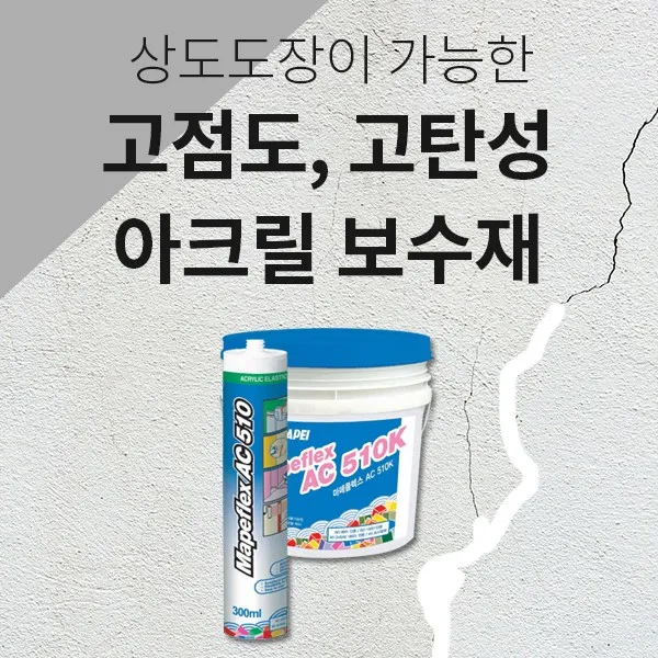 아트콘 마페플렉스510K(고탄성방수퍼티) 아크릴퍼티 크랙보수 콘크리트크랙보수, 마페플렉스510K 300ml, 1개