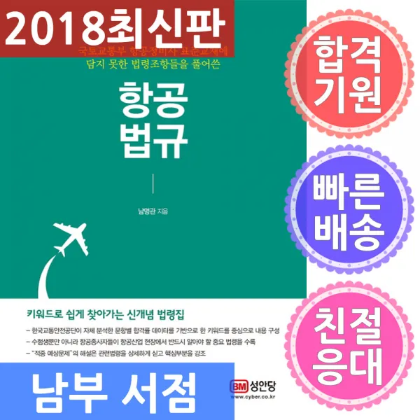 성안당 항공법규 : 국토교통부 항공정비사 표준교재에 담지 못한 법령조항들을 풀어쓴, 단일상품