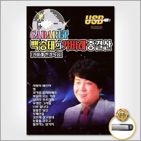 USB_백승태의캬바레총결산93곡/사랑의배신자/정/과거를묻지마세요/보슬비오는거리/무정한그사람/너무합니다/사은품CD증정