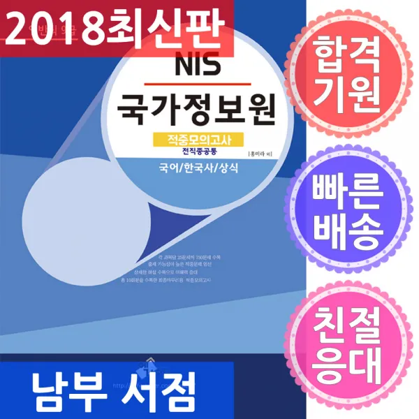 엑스퍼트 국가정보원 일반직 9급 적중모의고사 2018, 단일상품