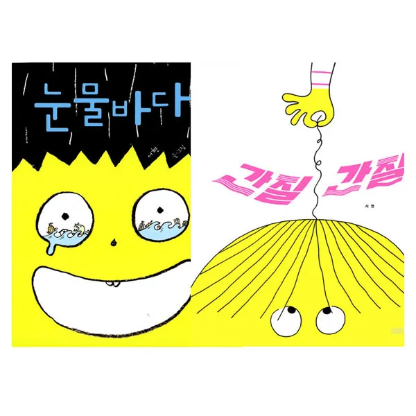 사계절) 눈물바다+간질간질 (전2권), 단품