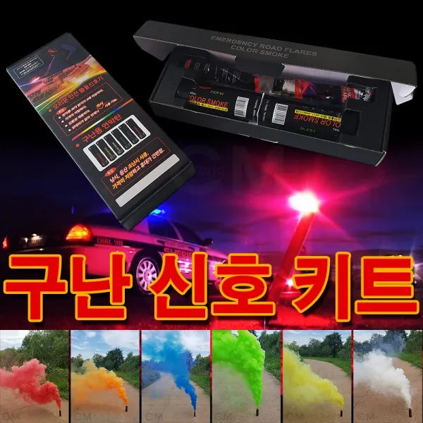 불의나라 구조신호키트 안전사고 구조필수품 불꽃신호기연막