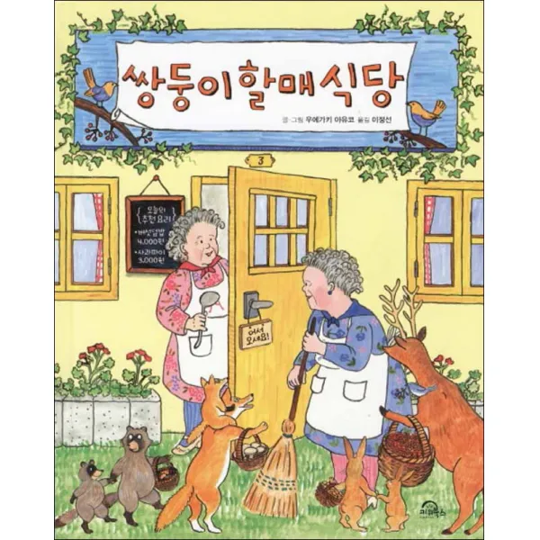 키위북스] 쌍둥이할매식당