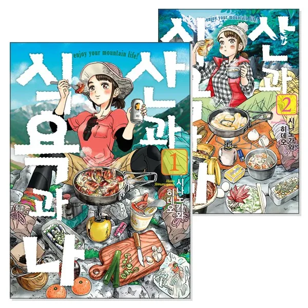 산과 식욕과 나 1~3 세트 (전3권/미완결)