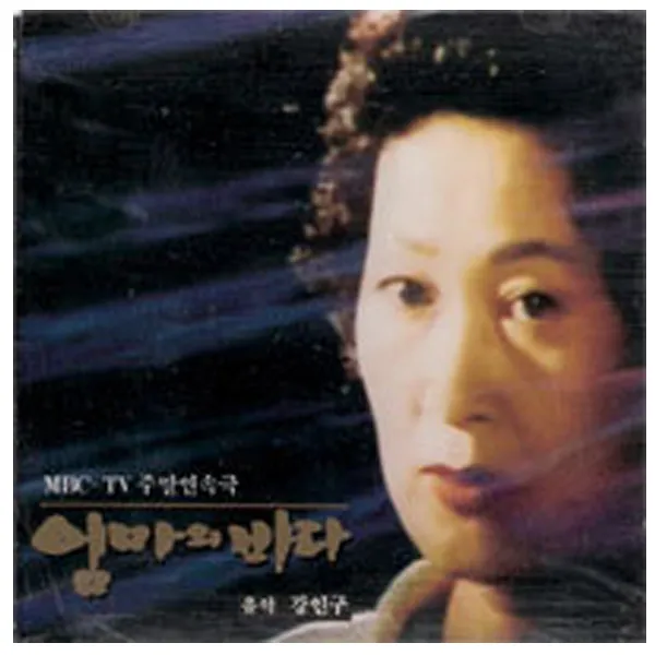 O.S.T. / 엄마의 바다 (MBC-TV주말연속극/미개봉)