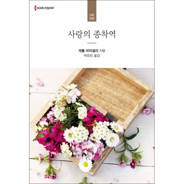 신영미디어] 사랑의 종착역