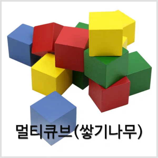 (네모세모) 멀티큐브(쌓기나무) (원목40EA)