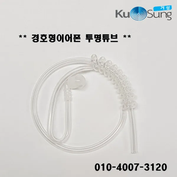 투명튜브 국산 경호형이어폰 이어마이크 돼지꼬리 고무호스, 국산 경호형이어폰 이어마이크 투명튜브 돼지꼬리 고무호스