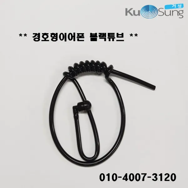 블랙튜브 국산 경호형이어폰 이어마이크 돼지꼬리 고무호스, 국산 경호형이어폰 이어마이크 블랙튜브 돼지꼬리 고무호스