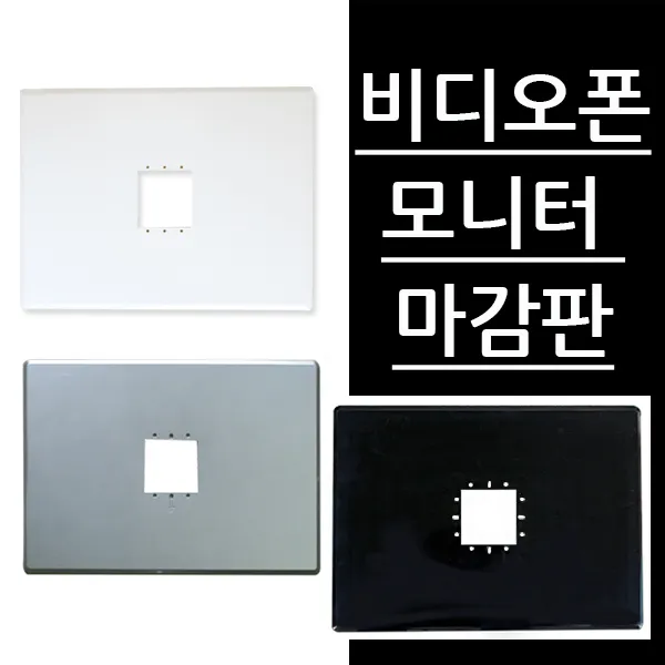 코맥스 비디오폰 CAV-70U 7인치 아날로그, 모니터 마감판_화이트