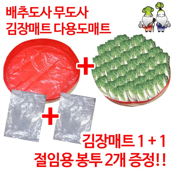 배추도사무도사 김장매트